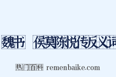 魏书·侯莫陈悦传反义词是什么意思的图片